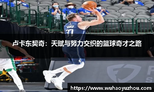 卢卡东契奇：天赋与努力交织的篮球奇才之路