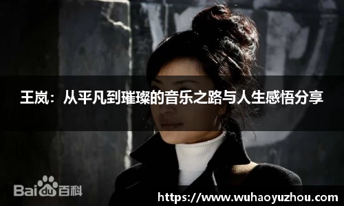 王岚：从平凡到璀璨的音乐之路与人生感悟分享