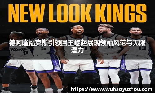 德阿隆福克斯引领国王崛起展现领袖风范与无限潜力
