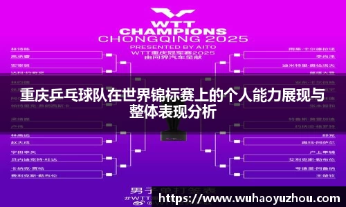 重庆乒乓球队在世界锦标赛上的个人能力展现与整体表现分析