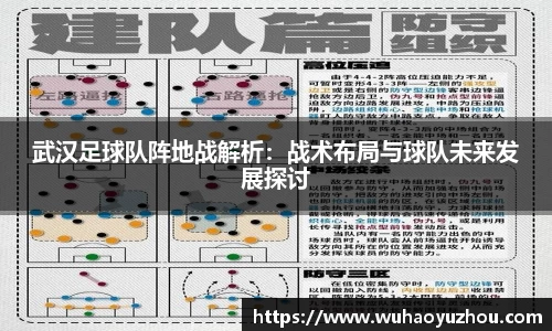 武汉足球队阵地战解析：战术布局与球队未来发展探讨