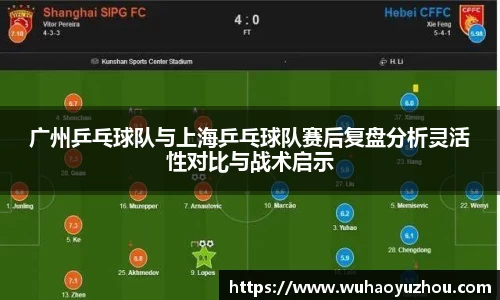 广州乒乓球队与上海乒乓球队赛后复盘分析灵活性对比与战术启示
